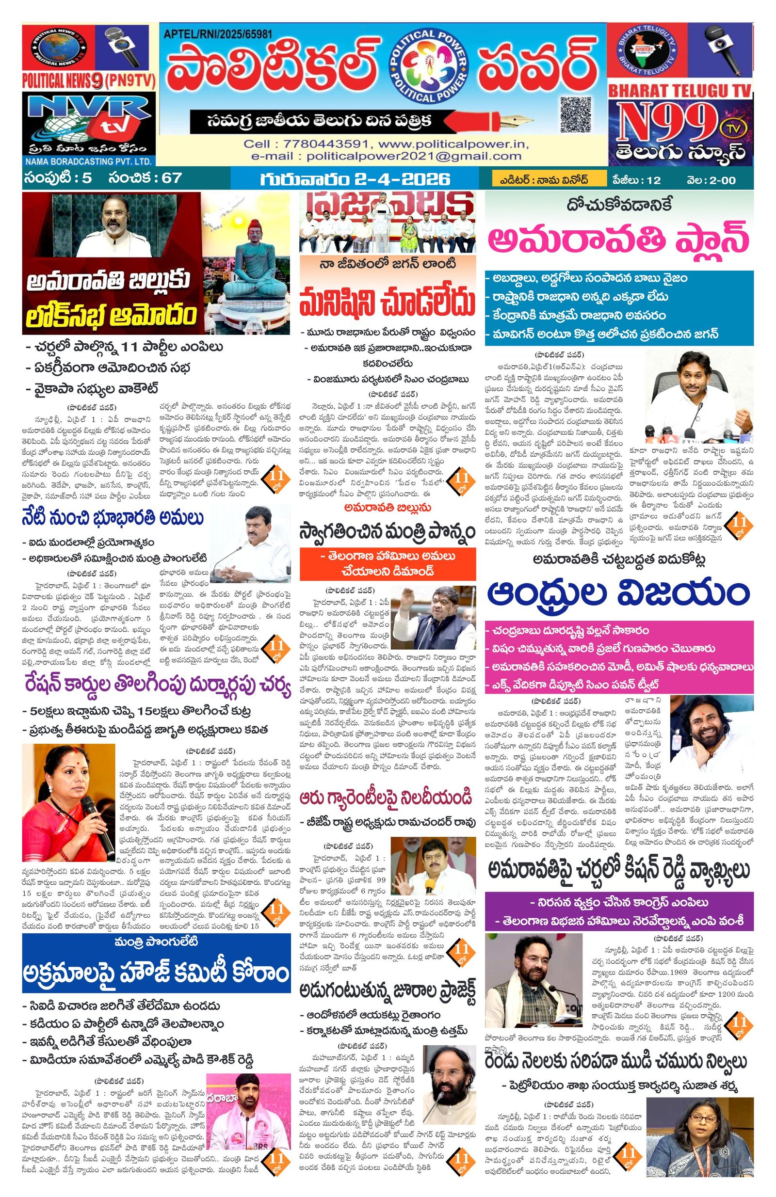 Politicalpower daily telugu epaper 02/04/2026
